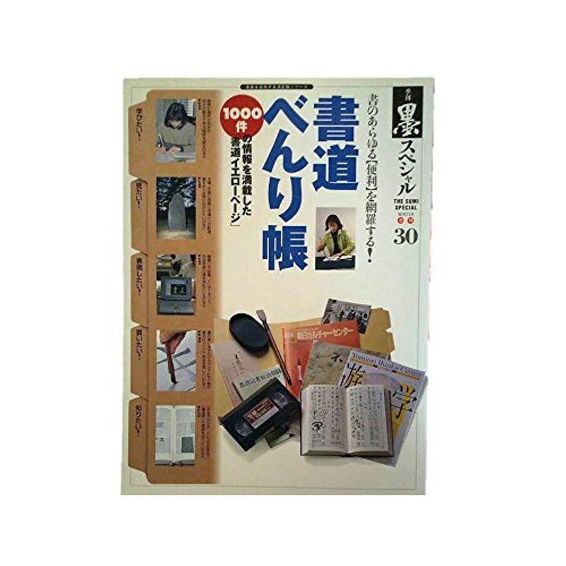 季刊墨スペシャル 第30号 書道べんり帳 1000件の情報を満載 ●個展を開きたい●作品集で見せたい●インターネットで書を見せたい