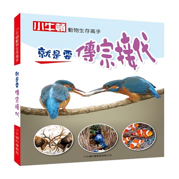 小牛頓 動物生存高手 就是要傳宗接代  1本