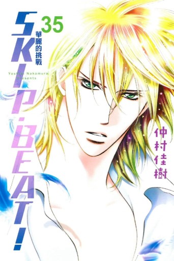 SKIP.BEAT!華麗的挑戰（35）[二手書_良好]