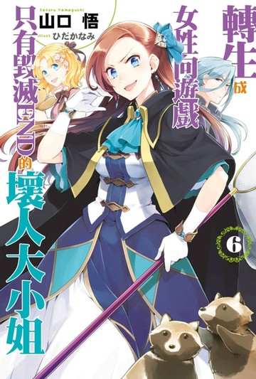 【電子書】輕小說 轉生成女性向遊戲只有毀滅END的壞人大小姐(06)