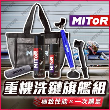 MITOR 檔車 重機洗鏈條套組 駐車架 重機駐車架 單邊駐車架 檔車洗鏈條 重機洗鏈條 昆娜推薦