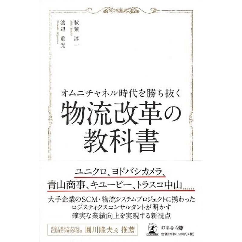 オムニチャネル時代を勝ち抜く 物流改革の教科書