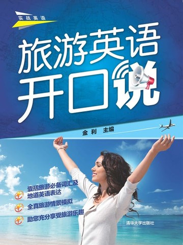 【電子書】旅游英语开口说