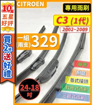 【CPF 矽膠雨刷】CITROEN C3 1代 2002~2009年 24+18吋 I 三節式雨刷 軟骨式雨刷 安裝簡單