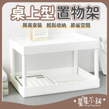 台灣現貨 桌上置物架 ins簡約桌面白色收納雙層架 置物架 文具收納 化妝品收納 學生書桌收納 收納架 整理盒 星星小舖