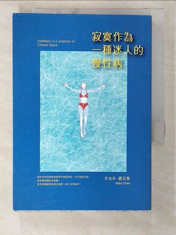 【書寶二手書T2／短篇_CJ4】寂寞作為一種迷人的慢性病_趙又萱 Abby Chao
