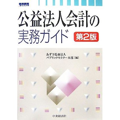 公益法人会計の実務ガイド／あずさ監査法人パブリックセクター本部