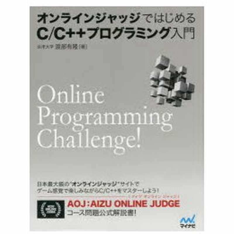 オンラインジャッジではじめるc C プログラミング入門 Online Programming Challenge 渡部有隆 著 通販 Lineポイント最大0 5 Get Lineショッピング