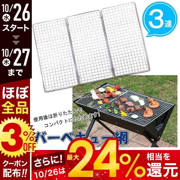 バーベキュー網 替え網 焼き網 45.5×30cm アウトドア 折りたたみ サイズ 網 3連 交換 あみ アミ 焼きアミ キャンプ BBQ コンパクト  焚き火台 グリル コンロ 通販 LINEポイント最大0.5%GET | LINEショッピング