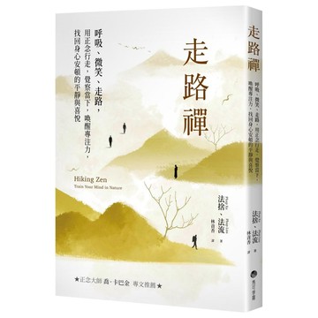 走路禪【正念大師喬卡巴．金專文推薦】：呼吸、微笑、走路，用正念行走，覺察當下，喚醒專注力，找回身心安頓的平靜與喜悅【ttbooks】