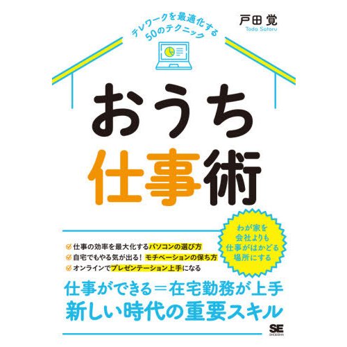 おうち仕事術 テレワークを最適化する50のテクニック