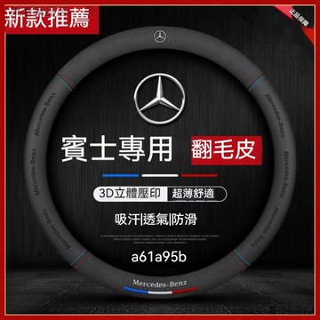 賓士 方向盤套 翻毛皮 方向盤皮套 W204 W205 W211 GLA GLC GLE 四季通用√AS