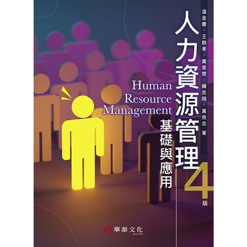 人力資源管理：基礎與應用(4版)