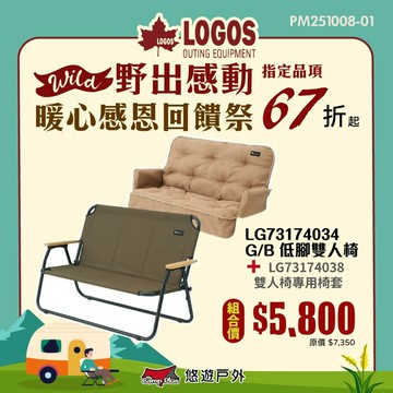 【日本LOGOS】G/B 雙人椅 LG73174034 野營雙人椅 雙人休閒椅  露營椅 露營 野餐 悠遊戶外(組合優惠