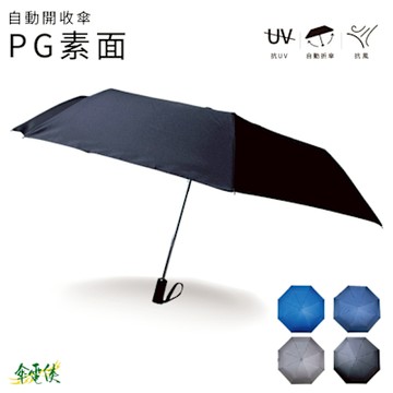 【STAY DRY】 自動開收傘-素面