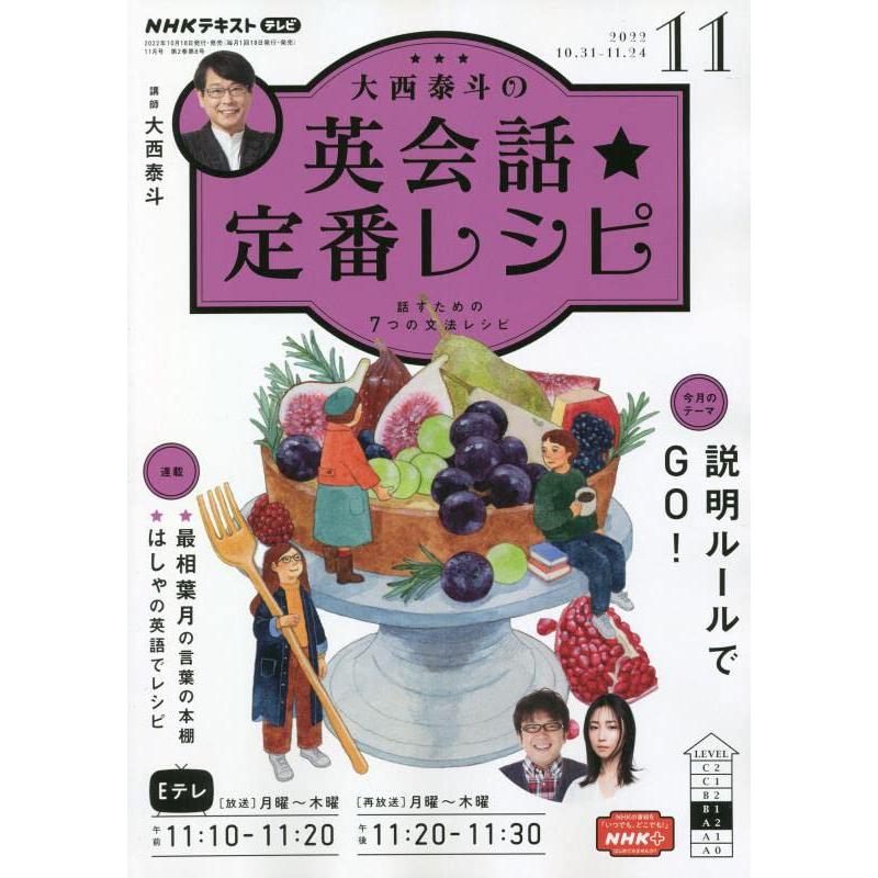 NHK大西泰斗の英会話☆定番レシピ 2022年 11 月号 [雑誌]