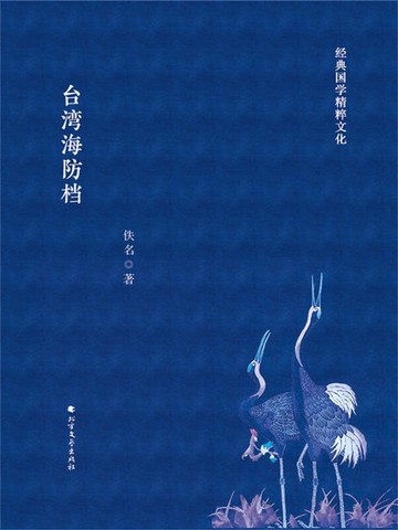 【電子書】台湾海防档