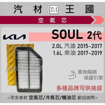 【LM汽材王國】空氣芯 SOUL 2015年後 空氣濾清器 空氣心 空氣 濾心 濾芯 引擎 KIA 起亞