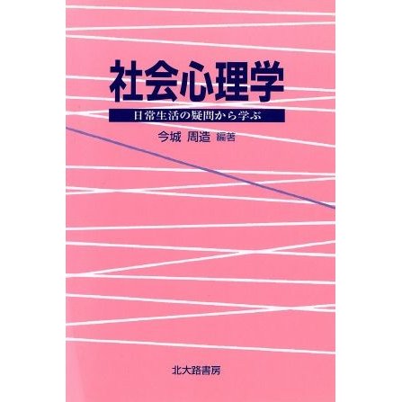 社会心理学 日常生活の疑問から学ぶ／今城周造