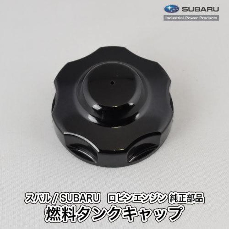 スバル/SUBARU】汎用エンジン 純正 部品 燃料タンクキャップ [043-04401-21][フューエルタンクキャップ ふた][樹脂製][ロビン  富士重工業 Robin][C20-040-030] | LINEブランドカタログ