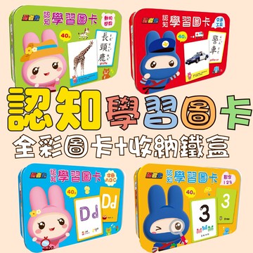 【手上拿書】 忍者兔認知學習圖卡：動物世界/交通工具/字母ABC/數字123 40張雙面全彩圖卡+收納鐵盒 幼福 語言學