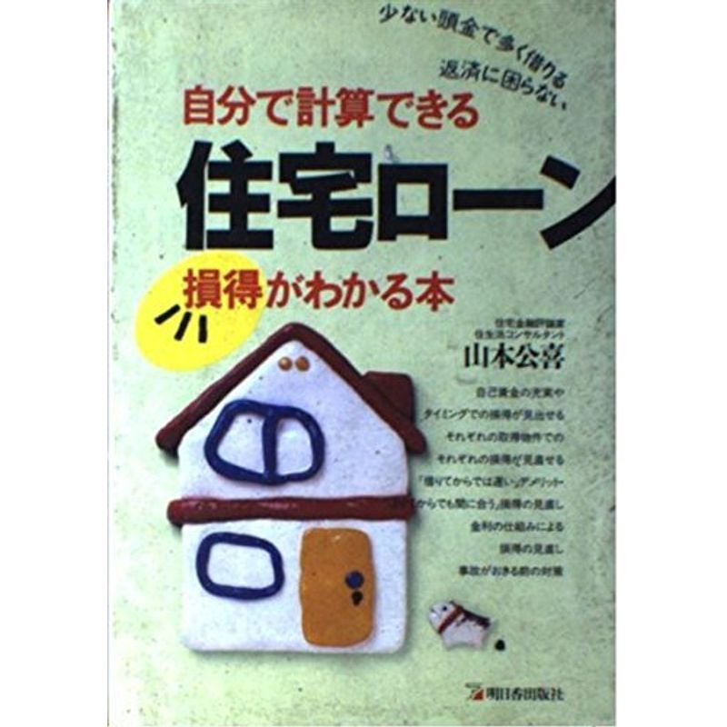 自分で計算できる住宅ローン?損得がわかる本 (アスカビジネス)