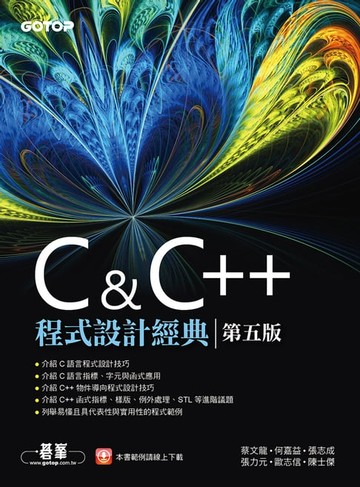 【電子書】C & C++程式設計經典-第五版