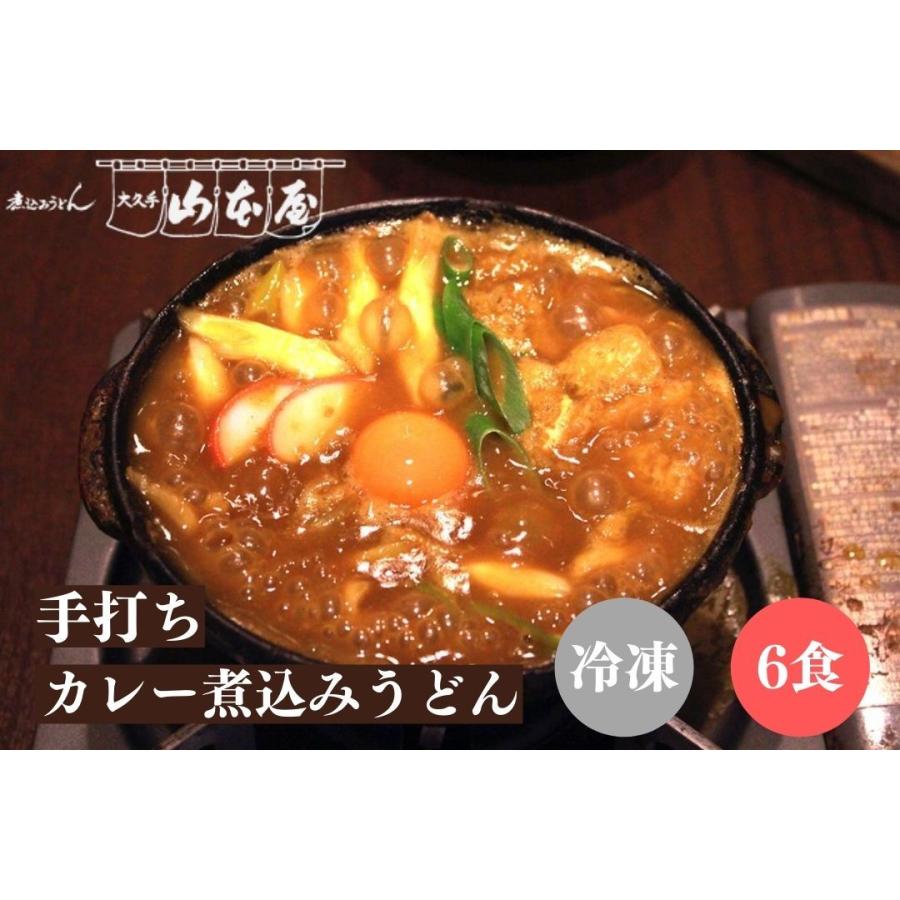 山本屋 手打ち カレー煮込みうどん 冷凍 6食セット 名古屋 名古屋土産 お土産 ギフト