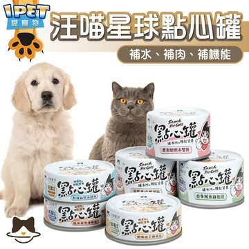 【愛寵物】汪喵星球點心罐 點心罐 補水補肉補機能 寵物副食罐 貓狗通用 狗狗點心罐 貓咪點心罐 汪喵副食罐