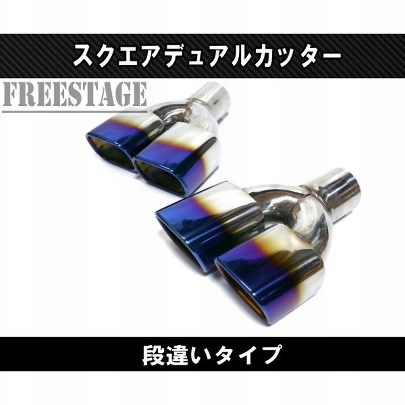 ステンレス製マフラーカッター 左右 用 デュアルタイプ シルバー