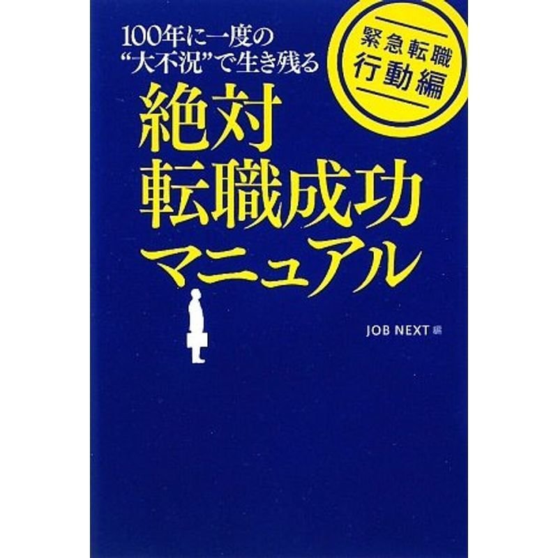 緊急転職 行動編 絶対転職成功マニュアル