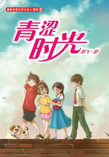 【電子書】青涩时光