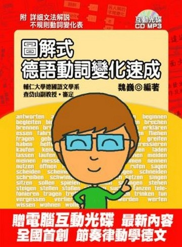 圖解式德語動詞變化速成[二手書_良好]