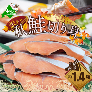 訳あり 北海道産 無塩 秋鮭の切り身 1.4kg （ さけ サケ 鮭 秋鮭 鮭切り身  鮭切身 北海道 鮭 訳あり 訳あり不揃い 訳あり鮭 訳あり鮭切り身 訳あり人気 訳あり大人気 人気鮭 大人気鮭 海鮮  FN-SupportProject FN-SupportProject ）