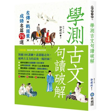學測古文句讀破解：左傳x戰國策x成語名篇75選