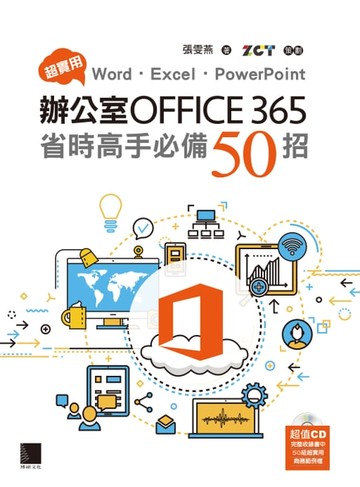 【電子書】超實用！Word．Excel．PowerPoint辦公室Office 365省時高手必備50招