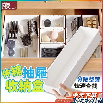 【抽屜收納就是輕鬆】伸縮收納盒 分隔收納盒 餐具收納盒 伸縮盒 現貨 抽屜分隔盒 抽屜分隔 廚房伸縮盒 分隔桌面收納盒