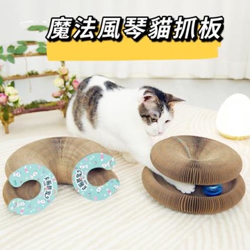 『拓生活』 魔術風琴貓抓板 變形貓抓板