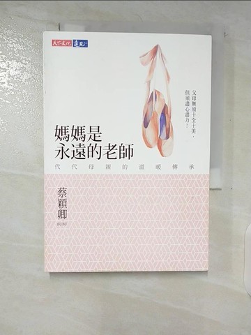 【書寶二手書T9／親子_TL2】媽媽是永遠的老師-代代母親的溫暖傳承_蔡穎卿