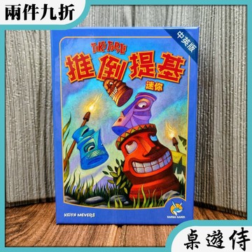 【桌遊侍】推倒提基迷你版《免運.再送充足棋寶牌套》實體店面快速出貨 新版.攜帶版.小盒版.迷妳版.堤基.題基.小提基