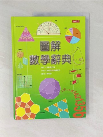 【書寶二手書T1／少年童書_Y56】圖解數學辭典_原價600_奧斯朋出版