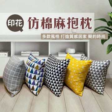 仿棉麻抱枕 台灣發貨 多花色 多尺寸 沙發夥伴 新上市
