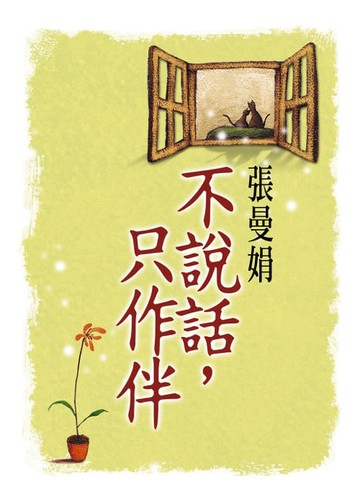 【電子書】不說話，只作伴