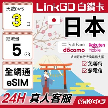 LINKGO白鑽卡 日本全網通 eSIM卡 3天總流量5GB 多電信 高速流量(日本網卡 東京 大阪 福岡 北海道 沖繩)