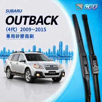 【CPF 矽膠雨刷】速霸陸 Outback 4代 2009~2015年 26+19吋【三節式 軟骨式 可蝦皮】服貼不跳動