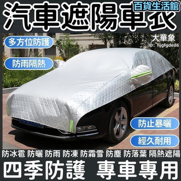 車罩 半罩 汽車 遮陽罩 擋風玻璃罩 防曬 隔熱 防塵罩 擋雪霜 四季遮陽罩 露天市集