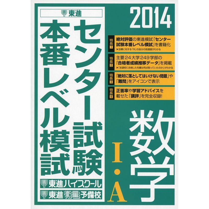 2014 センター試験本番レベル模試 数学I・A (東進ブックス)