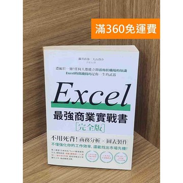 【雷根360免運】【送贈品】EXCEL最強商業實戰書 #七成新 #七成新【P-E3227】