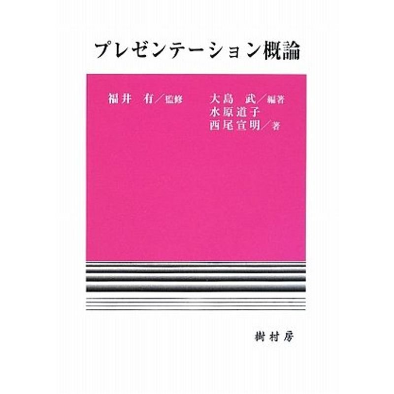 プレゼンテーション概論