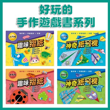 【手上拿書】好玩的手作遊戲書系列：趣味摺紙-入門版／趣味摺紙-進階版／神奇紙飛機-入門版／神奇紙飛機-進階版 摺紙遊戲